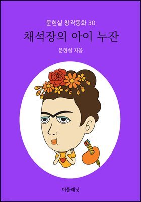 채석장의 아이 누잔 - 문현실 창작동화 30