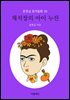 채석장의 아이 누잔 - 문현실 창작동화 30