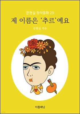 제 이름은 ‘추르’예요 - 문현실 창작동화 29