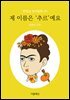 제 이름은 ‘추르’예요 - 문현실 창작동화 29