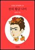 잔의 황금 나비 - 문현실 창작동화 28