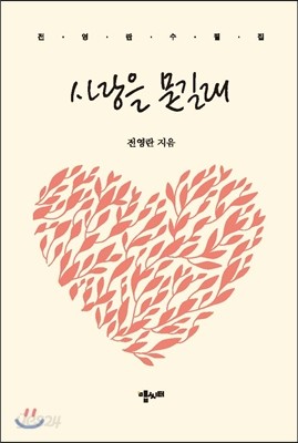 사랑을 묻길래