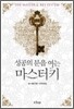 성공의 문을 여는 마스터키