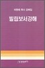 빌립보서 강해