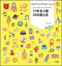 1116 손그림 다이제스트