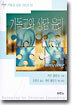 기독교와 상담 윤리
