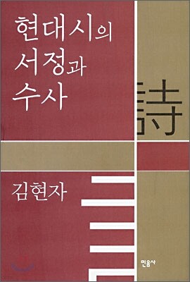 현대시의 서정과 수사