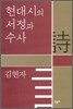 현대시의 서정과 수사