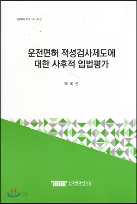 운전면허 적성검사제도에 대한 사후적 입법평가