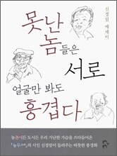 못난 놈들은 서로 얼굴만 봐도 흥겹다