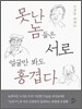 못난 놈들은 서로 얼굴만 봐도 흥겹다