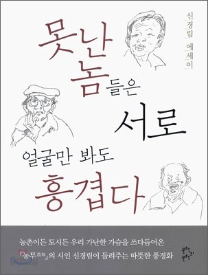 못난 놈들은 서로 얼굴만 봐도 흥겹다