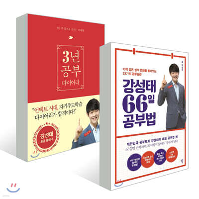 강성태 66일 공부법 + 강성태 3년 공부 다이어리