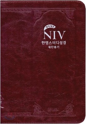 NIV 한영스터디성경 개역개정 새찬송가(소,합본,색인,지퍼)(14.5*19)(펄와인)