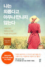 나는 외롭다고 아무나 만나지 않는다