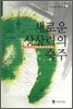 새로운 상상력의 숙주