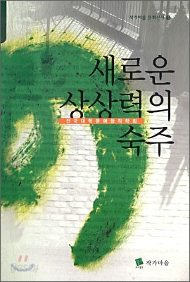 새로운 상상력의 숙주