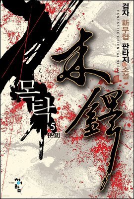 목탁 5 (완결)