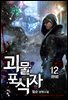 괴물 포식자 12 (완결)