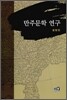 만주문학 연구