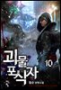 괴물 포식자 10