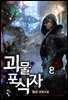 괴물 포식자 08