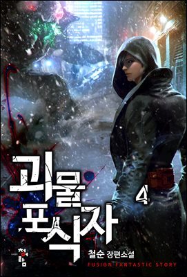 괴물 포식자 04