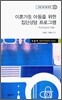 이혼가정 아동을 위한 집단상담 프로그램