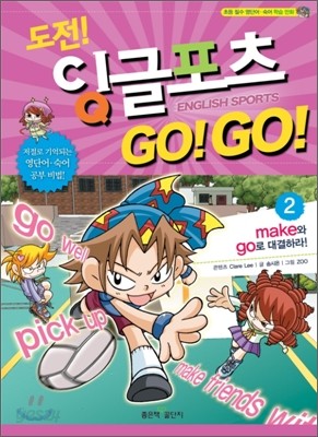 도전! 잉글포츠 고고 GO! GO! 2