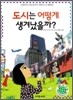 도시는 어떻게 생겨났을까?