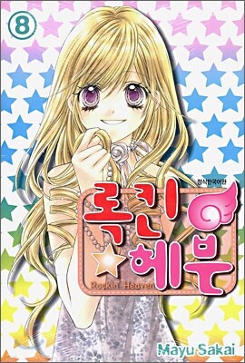 록킨 헤븐 08