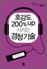 호감도 200% up시키는 경청 기술