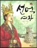 선덕여왕