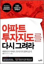 아파트 투자지도를 다시 그려라