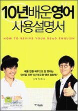 10년 배운 영어 사용설명서