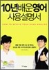 10년 배운 영어 사용설명서