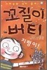꼬질이 버티 지렁이!
