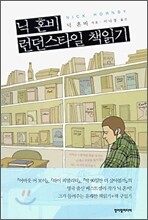 닉 혼비 런던스타일 책읽기