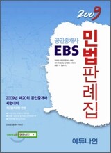 2009 EBS 공인중개사 민법판례집
