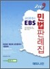 2009 EBS 공인중개사 민법판례집