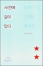사전에 길이 있다