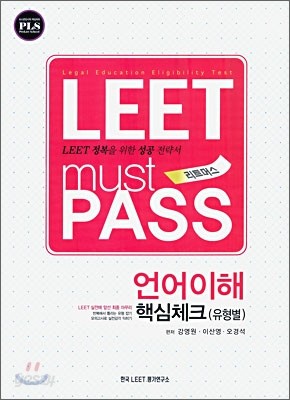 LEET must PASS 리트머스 언어이해 핵심체크 유형별