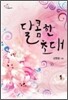 달콤한 초대 1