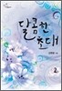 달콤한 초대 2