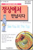 정상에서 만납시다
