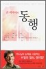 존 비비어의 동행