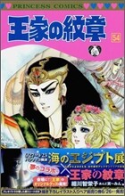 王家の紋章 54