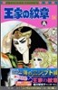 王家の紋章 54
