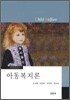 아동복지론 (도미향)
