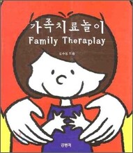 가족치료놀이